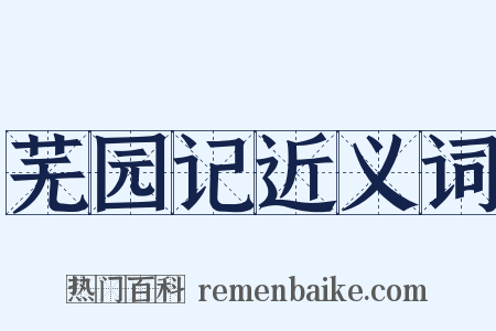 芜园记近义词是什么意思的图片